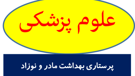 پرستاری بهداشت مادر و نوزاد