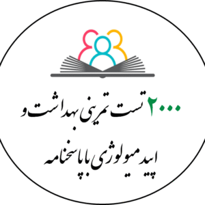 2000   تست تمرینی بهداشت و اپیدمیولوژی با پاسخنامه