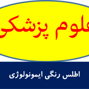 اطلس رنگی ایمونولوژی
