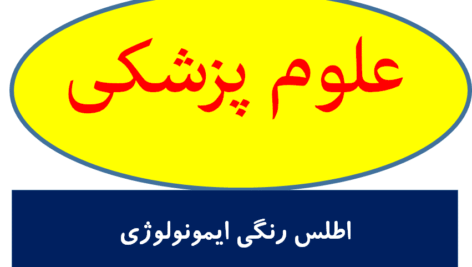 اطلس رنگی ایمونولوژی