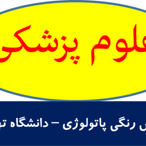 اطلس رنگی پاتولوژی