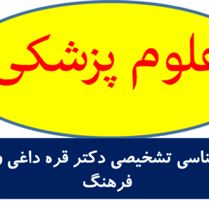 انگل شناسی تشخیصی دکتر قره داغی - دکتر فرهنگر
