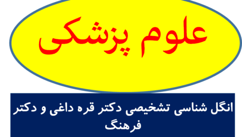 انگل شناسی تشخیصی دکتر قره داغی – دکتر فرهنگر