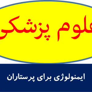 ایمنولوژی برای پرستاران
