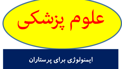 ایمنولوژی برای پرستاران