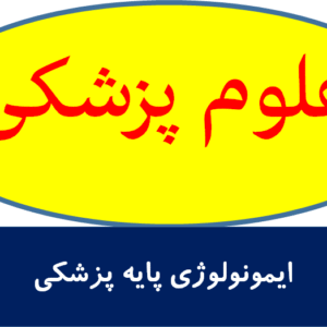 ایمونولوژی پایه پزشکی