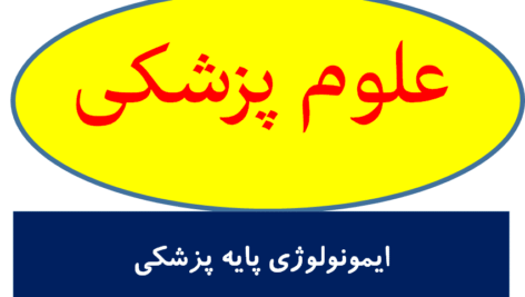 ایمونولوژی پایه پزشکی