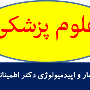 آمار و اپیدمیولوژی دکتر اطمینانی