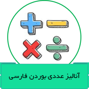 آنالیز عددی بوردن فارسی
