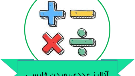آنالیز عددی بوردن فارسی