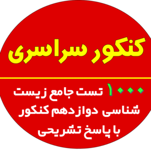 بانک 1000 تست جامع زیست شناسی  دوازدهم کنکور با پاسخ تشریحی