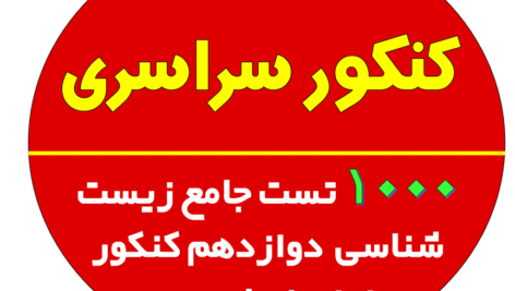 بانک 1000 تست جامع زیست شناسی  دوازدهم کنکور با پاسخ تشریحی