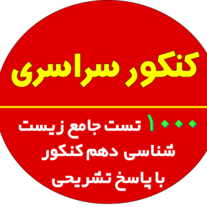 بانک 1000 تست جامع زیست شناسی دهم کنکور با پاسخ تشریحی