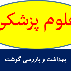 بهداشت و بازرسی گوشت