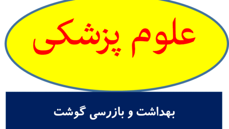 بهداشت و بازرسی گوشت