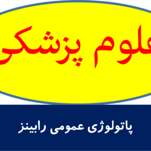 پاتولوژی عمومی رابینز