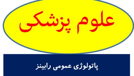 پاتولوژی عمومی رابینز