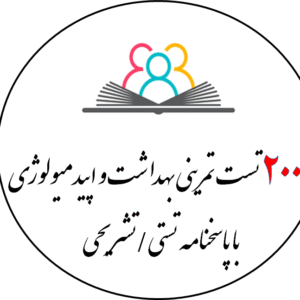 2000 تست تمرینی بهداشت و اپیدمیولوژی با پاسخنامه تستی/ تشریحی