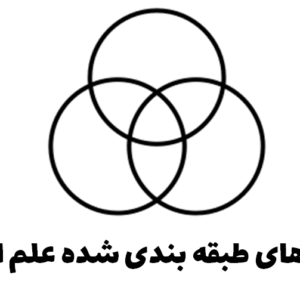 تست های طبقه بندی شده علم النفس