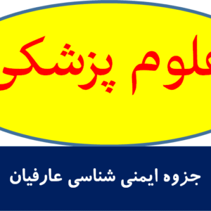 جزوه ايمني شناسی عارفيان