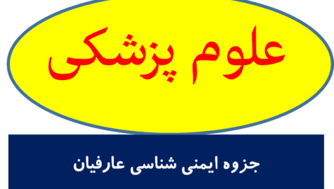 جزوه ايمني شناسی عارفيان