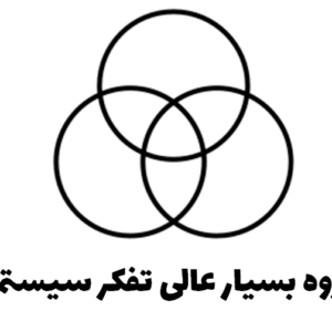 جزوه بسیار عالی تفکر سیستمی