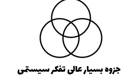 جزوه بسیار عالی تفکر سیستمی