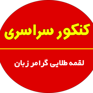 لقمه طلایی گرامر زبان انگلیسی