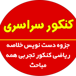 جزوه دست نویس خلاصه ریاضی کنکور تجربی همه مباحث