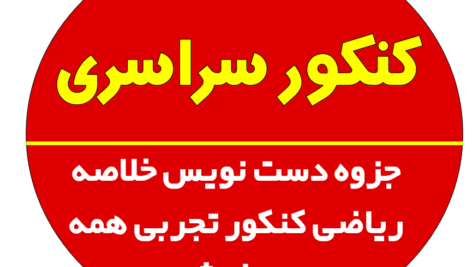 جزوه دست نویس خلاصه ریاضی کنکور تجربی همه مباحث