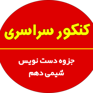 جزوه دست نویس شیمی دهم حسین زاده