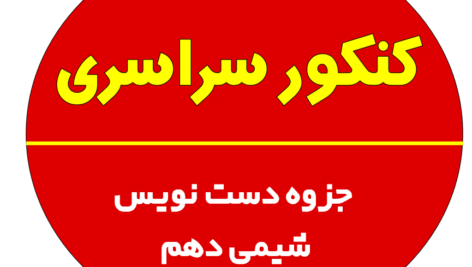 دانلود کامل ترین جزوه دست نویس شیمی دهم