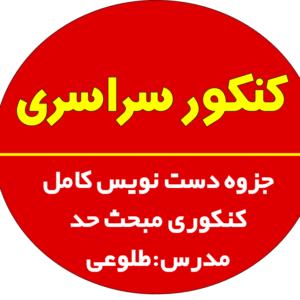 جزوه دست نویس کامل کنکوری مبحث حد|طلوعی