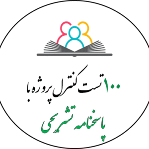 ۱۰۰  تست کنترل پروژه با پاسخنامه تشریحی