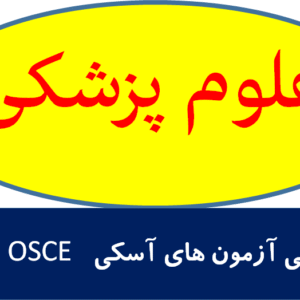 آمادگی آزمون های آسکی OSCE  داخلی