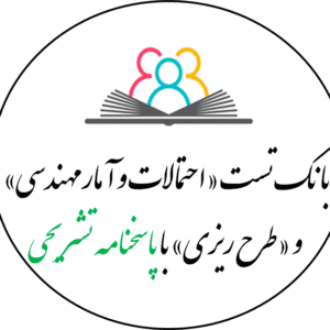 بانک تست «احتمالات و آمارمهندسی» و «طرح ریزی» با پاسخنامه تشریحی