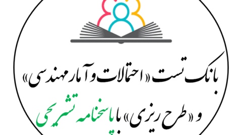 بانک تست «احتمالات و آمارمهندسی» و «طرح ریزی» با پاسخنامه تشریحی