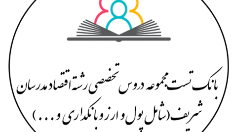 بانک تست مجموعه دروس تخصصی رشته اقتصاد مدرسان شریف(شامل پول و ارز و بانکداری و …)