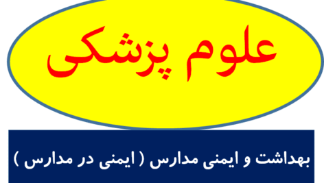 بهداشت و ایمنی مدارس ( ایمنی در مدارس )