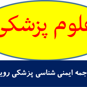 ترجمه ايمنی شناسی پزشكی رویت