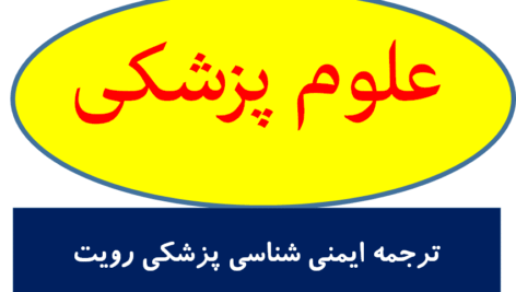 ترجمه ايمنی شناسی پزشكی رویت