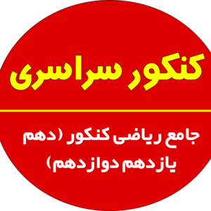 جامع ریاضی کنکور (دهم یازدهم دوازدهم)