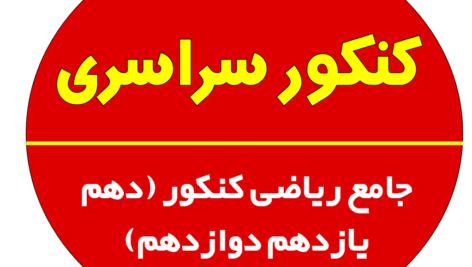 جامع ریاضی کنکور (دهم یازدهم دوازدهم)