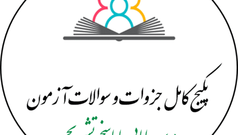 پکیج کامل درس آزمون مامایی,بسته ای کامل و جامع جهت افزایش شانس قبولی در کلیه آزمون های مامایی