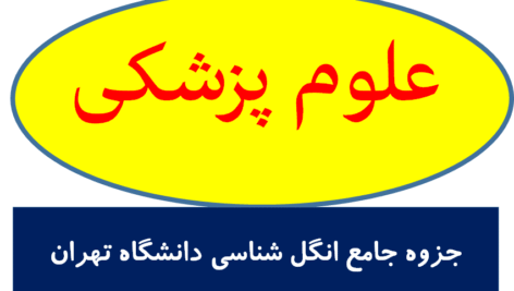 جزوه جامع انگل شناسی دانشگاه تهران