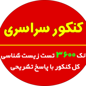 بانک تست جامع زیست شناسی با پاسخ تشریحی