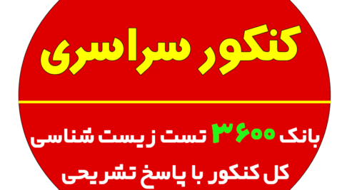 بانک تست جامع زیست شناسی با پاسخ تشریحی
