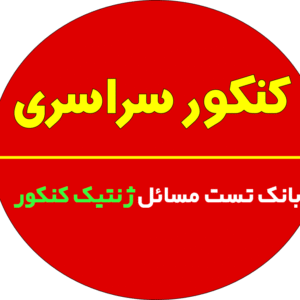 بانک تست مسائل ژنتیک کنکور