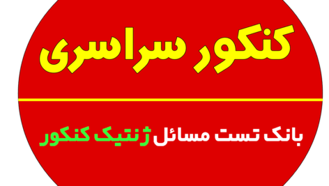 بانک تست مسائل ژنتیک کنکور