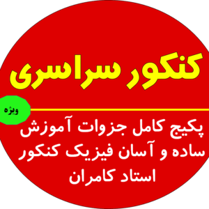 پکیج کامل جزوات آموزش ساده و آسان فیزیک کنکور-استاد کامران
